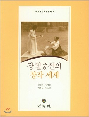 장월중선의 창작 세계