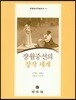 장월중선의 창작 세계