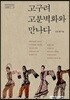 고구려 고분벽화와 만나다