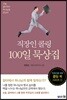 직장인 콜링 100일 묵상집