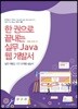 한 권으로 끝내는 실무 Java 웹 개발서
