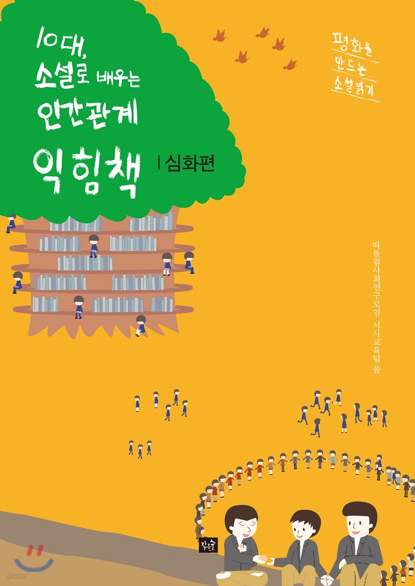 10대, 소설로 배우는 인간관계 익힘책 : 심화편