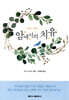 암에서의 치유