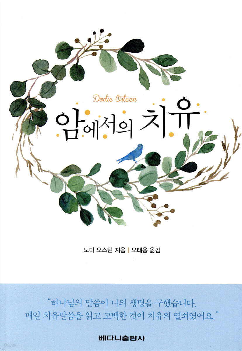 암에서의 치유 - 예스24