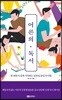 어른의 독서