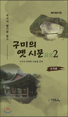 구미의 옛 시문 2