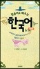 관용어로 배우는 한국어 신체편