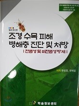조경 수목 피해 병해충 진단 및 처방