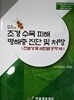 조경 수목 피해 병해충 진단 및 처방