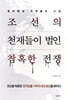 조선의 천재들이 벌인 참혹한 전쟁