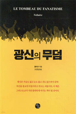 광신의 무덤