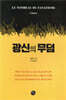 광신의 무덤