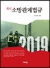 최신 소방관계법규