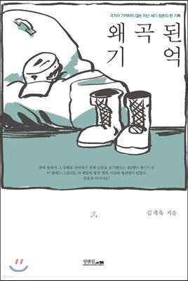 왜곡된 기억