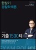 2019 한상기 경찰학개론 기출 1500제