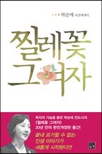 찔레꽃 그여자