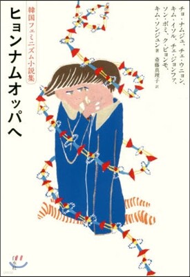 ヒョンナムオッパへ