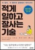 적게 일하고 잘사는 기술