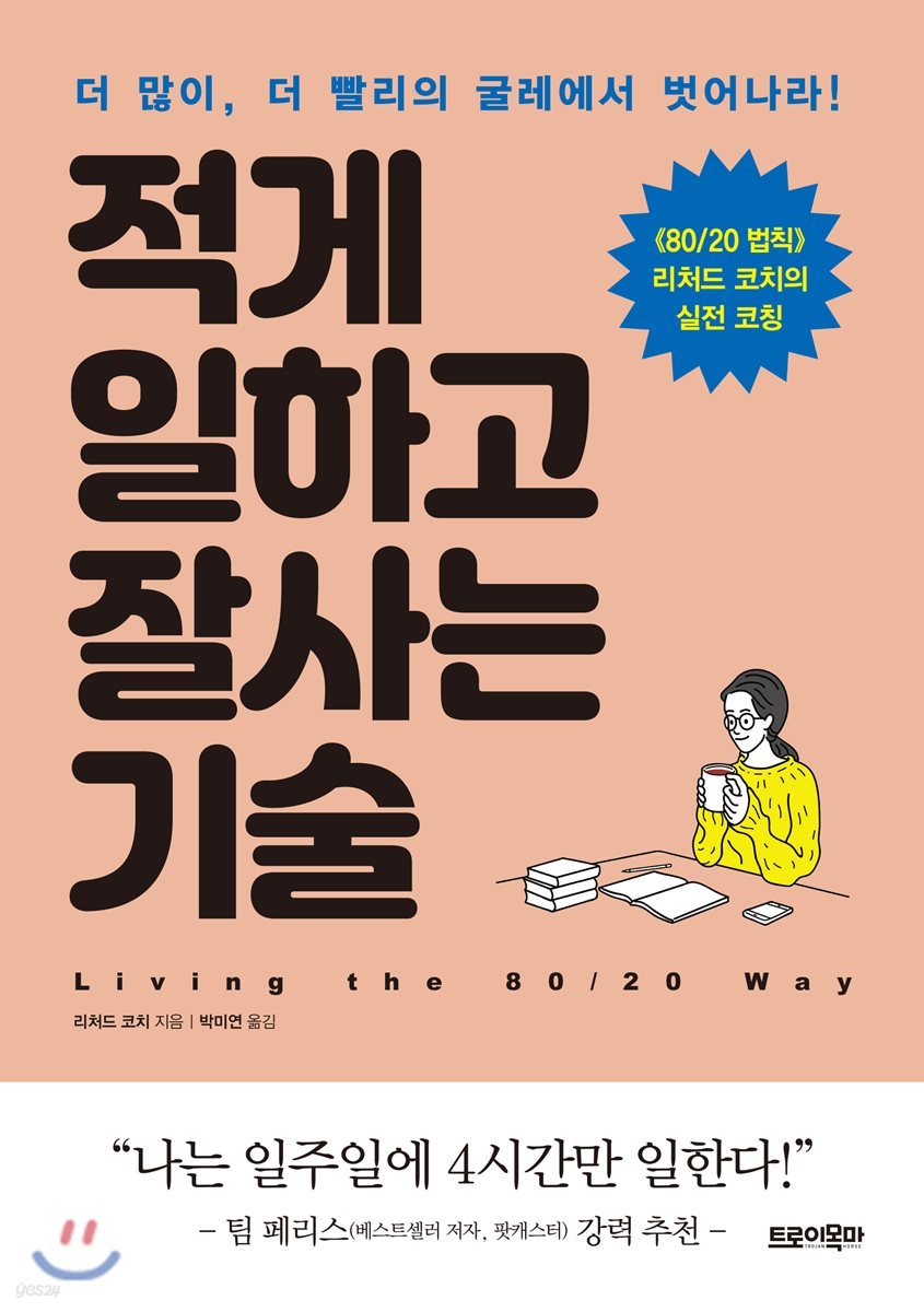 적게 일하고 잘사는 기술