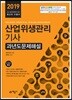 2019 산업위생관리기사 과년도문제해설