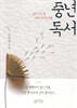 중년 독서