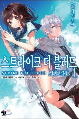 스트라이크 더 블러드 APPEND 1