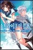 스트라이크 더 블러드 APPEND 1