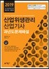 2019 산업위생관리산업기사 과년도문제해설
