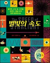 별빛의 속도