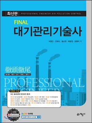 Final 대기관리기술사