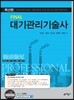 Final 대기관리기술사