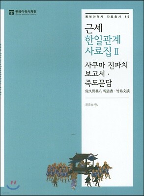근세 한일관계 사료집 2
