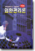 외환관리론