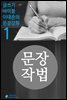 문장작법 - 문장강화 (1)