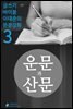 운문과 산문 - 문장강화 (3)