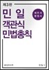 민일 객관식 민법총칙