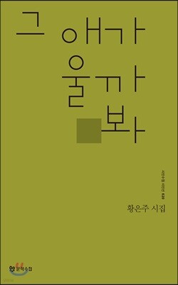 그 애가 울까봐