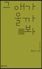 그 애가 울까봐