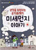 생명을 위협하는 공기 쓰레기, 미세먼지 이야기
