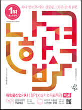 2022 나합격 위험물산업기사 필기+실기+무료동영상