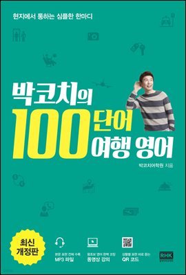 박코치의 100단어 여행 영어 (개정판)