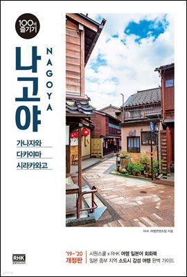 나고야 100배 즐기기 (2018~2019 개정판)
