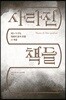 사라진 책들