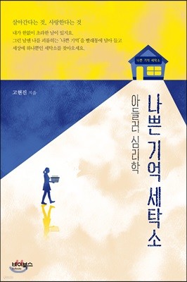 아들러 심리학 나쁜 기억 세탁소