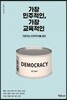 가장 민주적인, 가장 교육적인