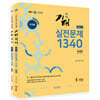 2019 기태국어 step 3 실전문제 1340 세트