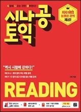 [epub3.0]시나공 토익 READING(2018)