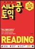 [epub3.0]시나공 토익 READING(2018)