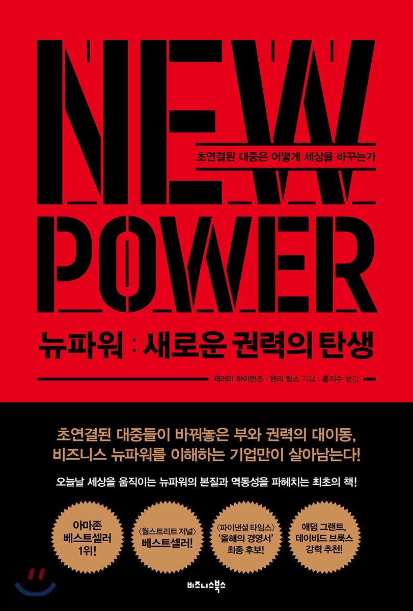 뉴파워: 새로운 권력의 탄생