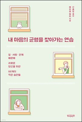 내 마음의 균형을 찾아가는 연습